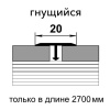 ЛС 10.2700.24807 Т-образный профиль 20х8,5 мм, алюминий ламинирован, цвет дуб селект, длина 2700 мм