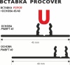 PCPCR - Вставка для Т-образного профиля PROCOVER, ПВХ, цвет чёрный, длина 2700 мм